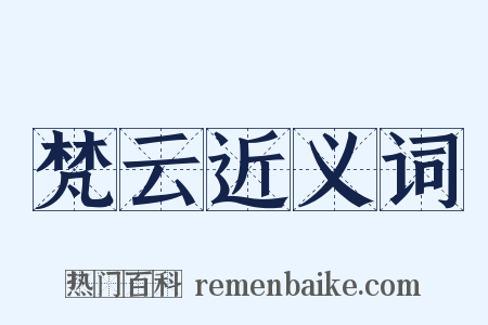 梵云近义词是什么意思的图片